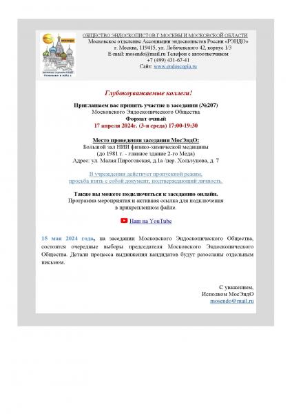 Приглашение на заседание Московского Эндоскопического Общества 17 апреля